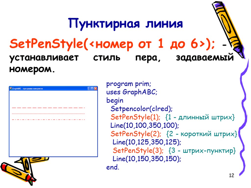 12 Пунктирная линия SetPenStyle(<номер от 1 до 6>); - устанавливает стиль пера, задаваемый номером.